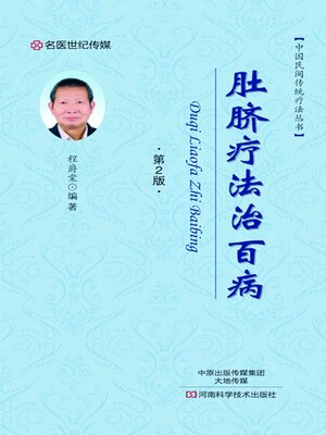 cover image of 肚脐疗法治百病